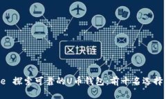 title 探索可靠的U币钱包：