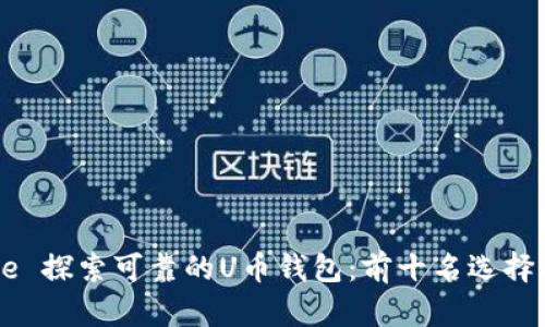 title 探索可靠的U币钱包：前十名选择指南