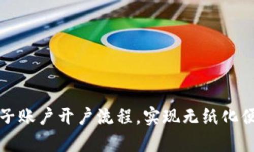 轻松掌握电子账户开户流程，实现无纸化便捷财富管理