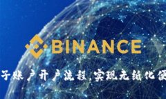 轻松掌握电子账户开户流