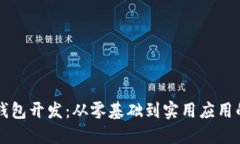 区块链技术钱包开发：从