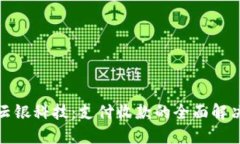 探索云银科技：支付收款