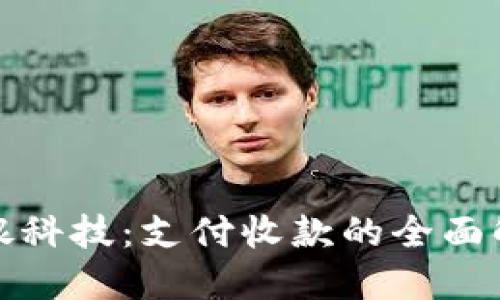 探索云银科技：支付收款的全面解决方案