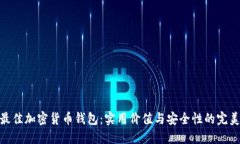 选择最佳加密货币钱包：