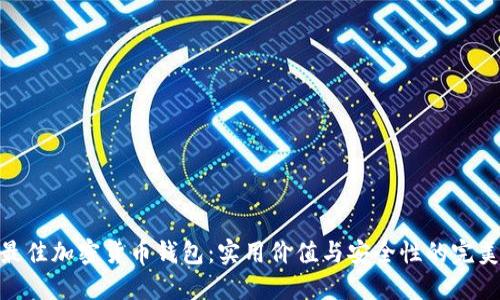选择最佳加密货币钱包：实用价值与安全性的完美结合