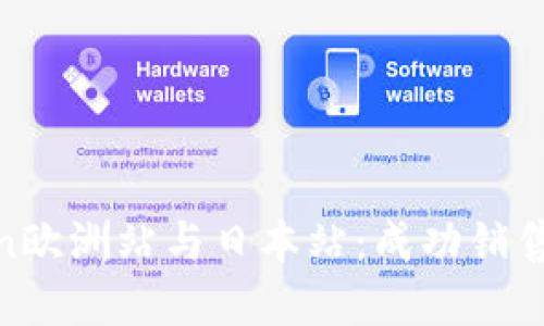 揭秘Amazon欧洲站与日本站：成功销售的实用策略