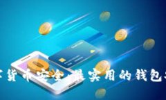 确保你的数字货币安全：