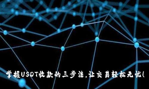 掌握USDT收款的三步法，让交易轻松无忧！