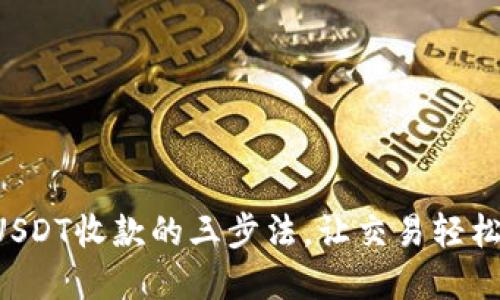 掌握USDT收款的三步法，让交易轻松无忧！