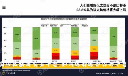 国内区块链交易平台：如何选择适合你的平台？
