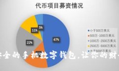 : 选择安全的手机数字钱包