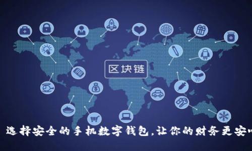 : 选择安全的手机数字钱包，让你的财务更安心