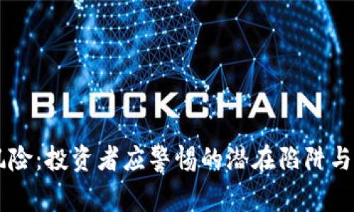 USDT的风险：投资者应警惕的潜在陷阱与真实面貌