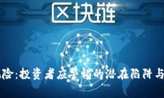 USDT的风险：投资者应警惕