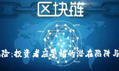 USDT的风险：投资者应警惕的潜在陷阱与真实面貌