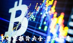2025汽车之家报价大全：您