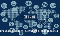 探索虚拟币交易所：如何