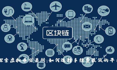 探索虚拟币交易所：如何选择手续费最低的平台