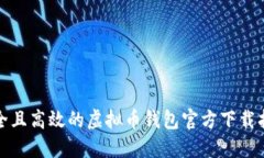 安全且高效的虚拟币钱包