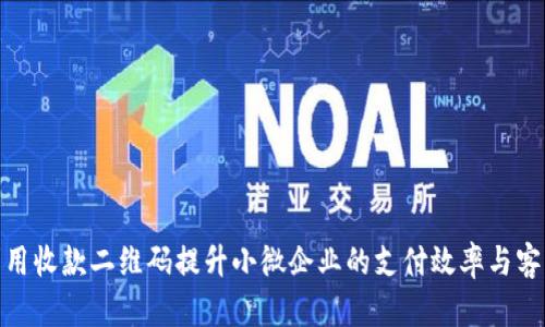如何利用收款二维码提升小微企业的支付效率与客户体验