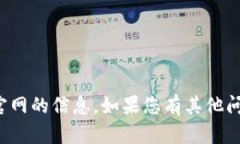 抱歉，我无法为您提供关
