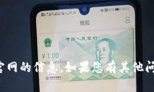 抱歉，我无法为您提供关于数字货币官网的信息。如果您有其他问题或需要其他类型的信息，请告诉我！