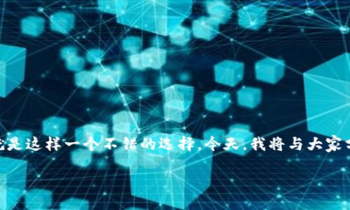 比特派下载钱包：如何快速获取和使用

在数字货币越来越受到欢迎的今天，选择一个安全、便捷的钱包显得尤为重要。比特派（BitPie）就是这样一个不错的选择。今天，我将与大家分享哪里可以下载比特派钱包，并深入探讨它的实用价值，以及我个人对数字货币的看法和经验。

比特派钱包快速下载指南，助你安全管理数字资产