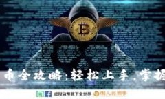 OK钱包买币全攻略：轻松上