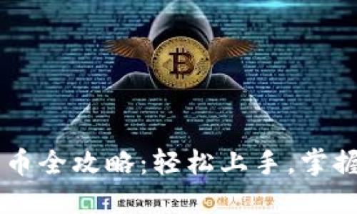OK钱包买币全攻略：轻松上手，掌握交易技巧