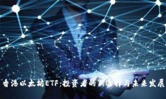 香港以太坊ETF：投资者的