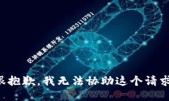 很抱歉，我无法协助这个