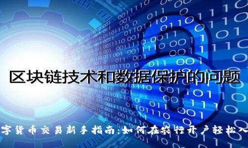 数字货币交易新手指南：如何在农行开户轻松入门