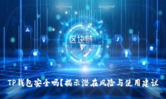 TP钱包安全吗？揭示潜在风