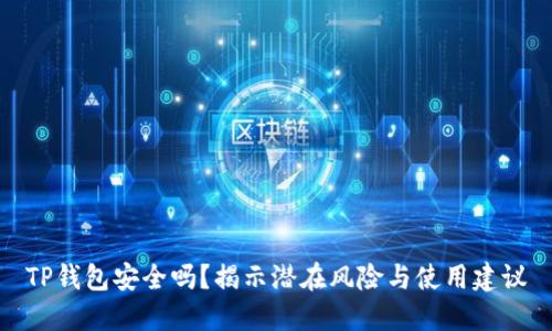 TP钱包安全吗？揭示潜在风险与使用建议