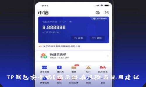 TP钱包安全吗？揭示潜在风险与使用建议