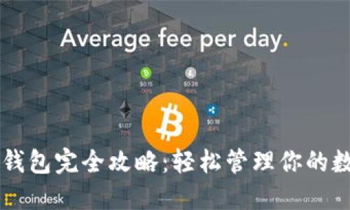 区块链钱包完全攻略：轻松管理你的数字资产