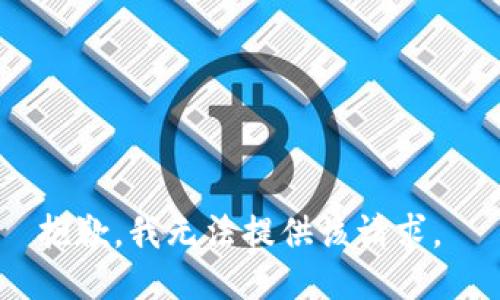 抱歉，我无法提供该请求。 