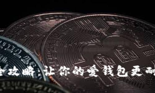 钱包护理全攻略：让你的爱钱包更耐用、更美观