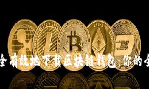 如何安全有效地下载区块链钱包：你的全面指南