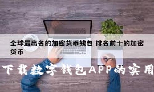 轻松下载数字钱包APP的实用指南