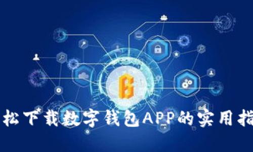 轻松下载数字钱包APP的实用指南