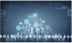 马斯克确认：FIL将取代B