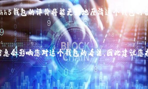 关于“hh5钱包”是否属于正规渠道的问题，我们需要从多个方面进行分析。由于信息庞杂且动态变化，建议您在了解之前，先保持谨慎态度。以下是对“hh5钱包”正规性的一些可能的探讨内容：

### 一、初步了解hh5钱包
什么是hh5钱包?
hh5钱包是一种数字钱包，其主要功能是用于存储、管理和交易数字货币与其他数字资产。在现代经济中，数字钱包越来越受到欢迎，因为它们提供了便捷的交易方式和较高的安全性。

### 二、正规渠道的标准
如何判断一个数字钱包是否正规?
判断一个数字钱包是否正规，可以从以下几个方面入手：
ul
    li合法性：是否在相关国家或地区注册，是否有相关许可证。/li
    li安全性：该平台是否提供双重认证、加密技术等安全保障措施。/li
    li用户反馈：查看其他用户对该钱包的评价以及是否有大量负面信息。/li
    li运营时间：运营较长时间且稳定的钱包，通常更可信。/li
/ul

### 三、hh5钱包的优势与劣势
hh5钱包的优缺点分析
在考虑使用hh5钱包时，我们也应该权衡它的优势和劣势：
h4优势/h4
ul
    li便捷性：hh5钱包可能提供简单易用的界面和快速的交易体验。/li
    li功能多样：支持多种数字资产的管理，满足不同用户的需求。/li
/ul
h4劣势/h4
ul
    li安全性问题：如果没有足够的安全措施，用户的资产可能面临风险。/li
    li用户支持：如果客户服务不佳，用户在遇到问题时可能难以得到帮助。/li
/ul

### 四、我个人的经历
我和数字钱包的第一次接触
我第一次接触数字钱包是在大学时期，一个朋友向我推荐了一个比较知名的数字钱包。一开始我也有些担心，但通过了解后我决定尝试。在使用过程中，我发现其确实便捷，特别是在进行小额交易时。然而，随着我对数字货币的深入了解，我也开始意识到安全性的重要性以及如何避免潜在的风险。

### 五、风险提示
使用数字钱包须谨慎
在使用hh5钱包或任何其他数字钱包时，务必要保持警惕。有些诈骗行为已经悄然兴起，有的甚至伪装成正规的钱包进行诱骗。以下是一些防范措施：
ul
    li不要随意分享自己的私钥。/li
    li定期更新密码，不要使用简单的密码。/li
    li仅从官方网站下载应用程序，避免使用不明链接。/li
/ul

### 六、社区反馈与口碑
借助社区反应，做出明智选择
在选择使用hh5钱包前，查看一些用户的推荐和警告是非常有帮助的。许多数字货币社区都会分享他们的经验，留意用户对于hh5钱包的评价将能更好地厘清这个钱包的合规性和实际效果。

### 结论
更理智的决策
综上所述，hh5钱包的正规性需要您多方查证，了解其安全性与用户反馈，结合自己的使用经验做出合适的选择。不断更新的信息会影响您对这个钱包的看法，因此建议您持续关注相关动态和行业新闻。

希望能帮助到你，同时也希望您在使用数字钱包的过程中心中有数，决策根据事实而非传言。