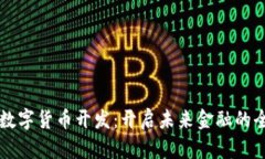 区块链数字货币开发：开