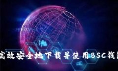 如何高效安全地下载并使