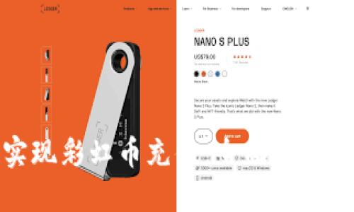 如何轻松实现彩虹币充值：全面指南与实用技巧