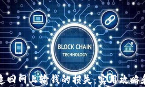 
如何有效追回网上输钱的损失：实用攻略和心路历程