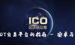 选择最佳USDT交易平台的指