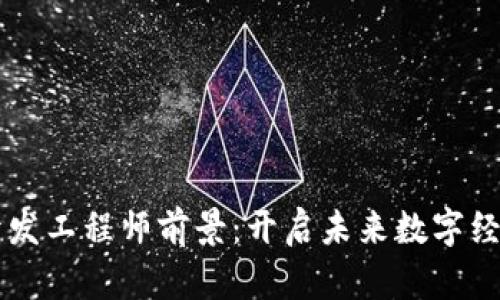 区块链开发工程师前景：开启未来数字经济的大门