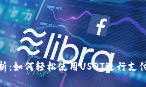 全面解析：如何轻松使用USDT进行支付与转账